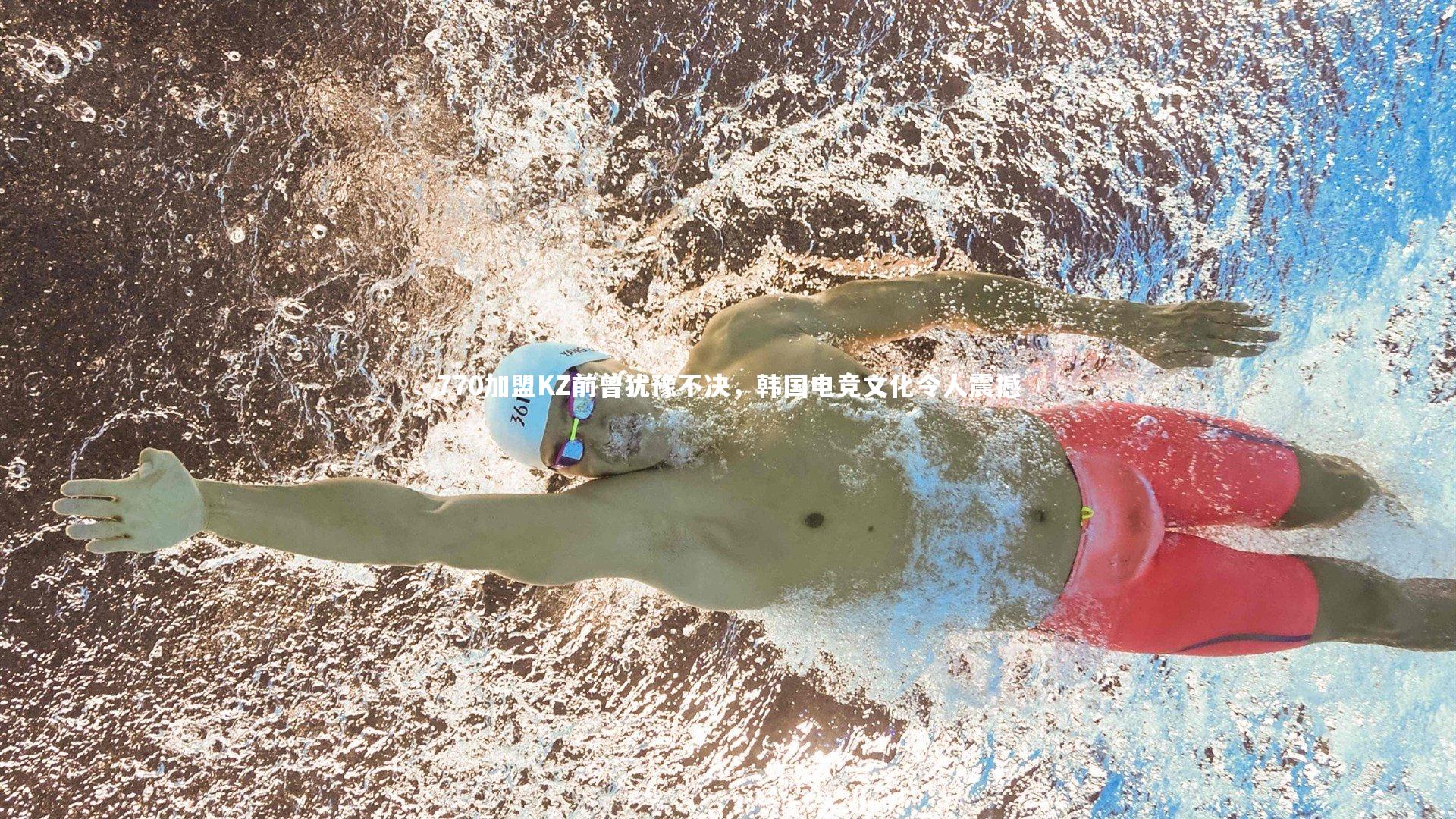 770加盟KZ前曾犹豫不决，韩国电竞文化令人震撼