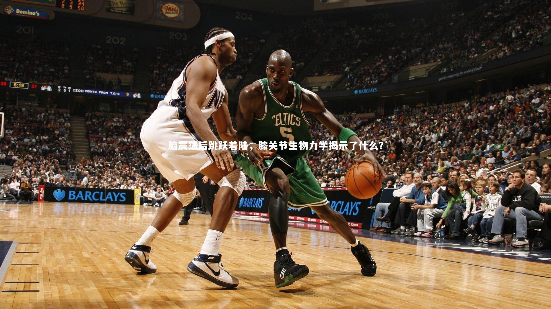 脑震荡后跳跃着陆,膝关节生物力学揭示了什么?