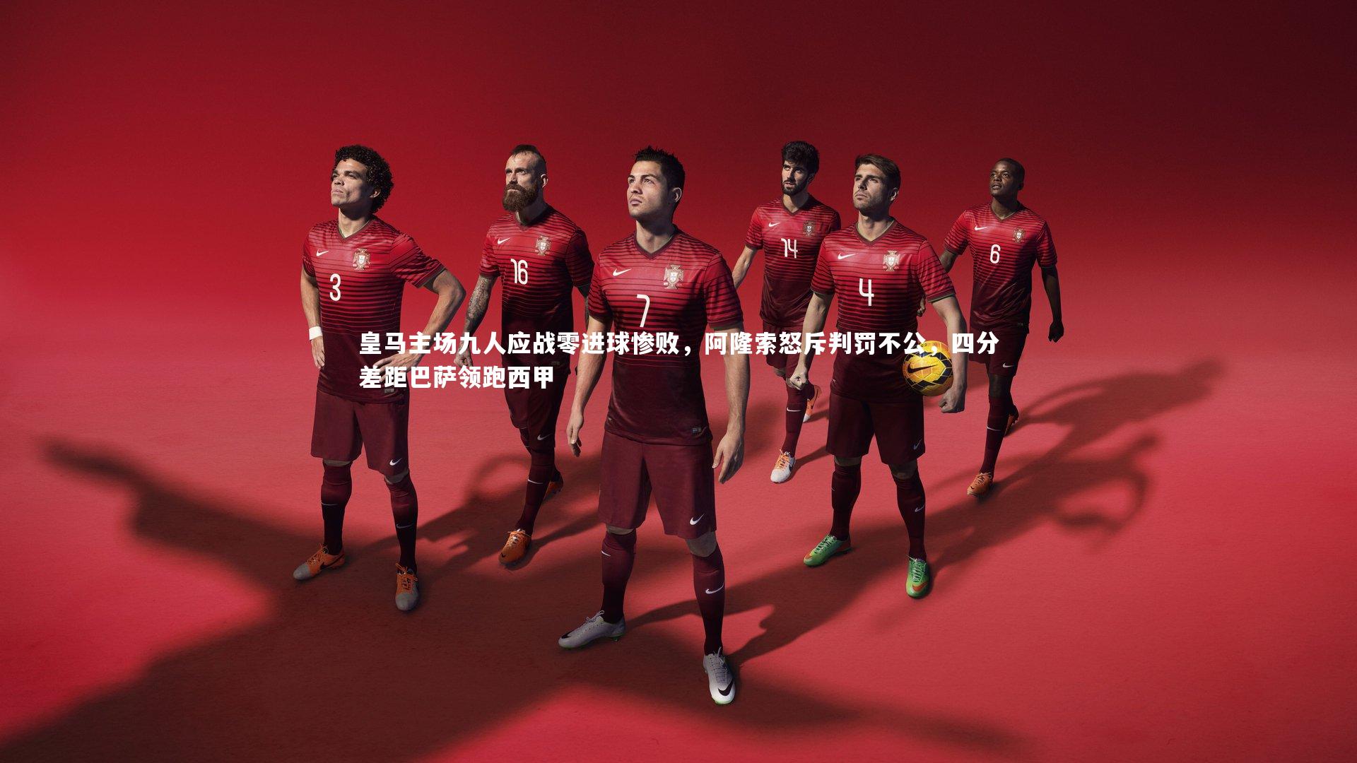 【友博体育平台官网】皇马主场九人应战零进球惨败，阿隆索怒斥判罚不公，四分差距巴萨领跑西甲