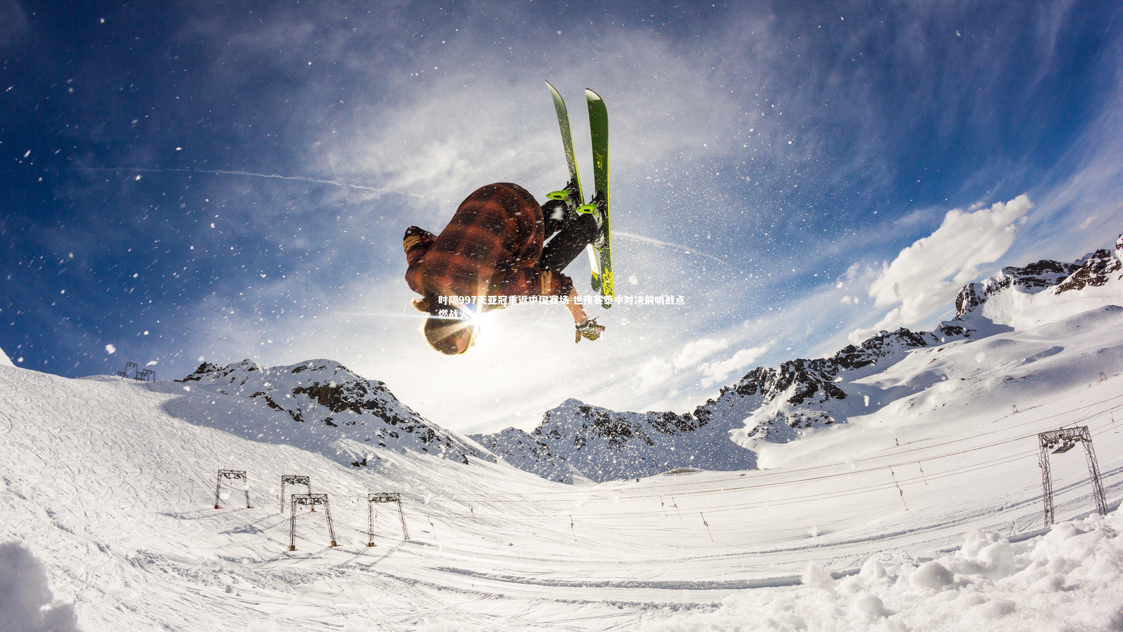 时隔997天亚冠重返中国赛场 世预赛泰中对决前哨战点燃战火