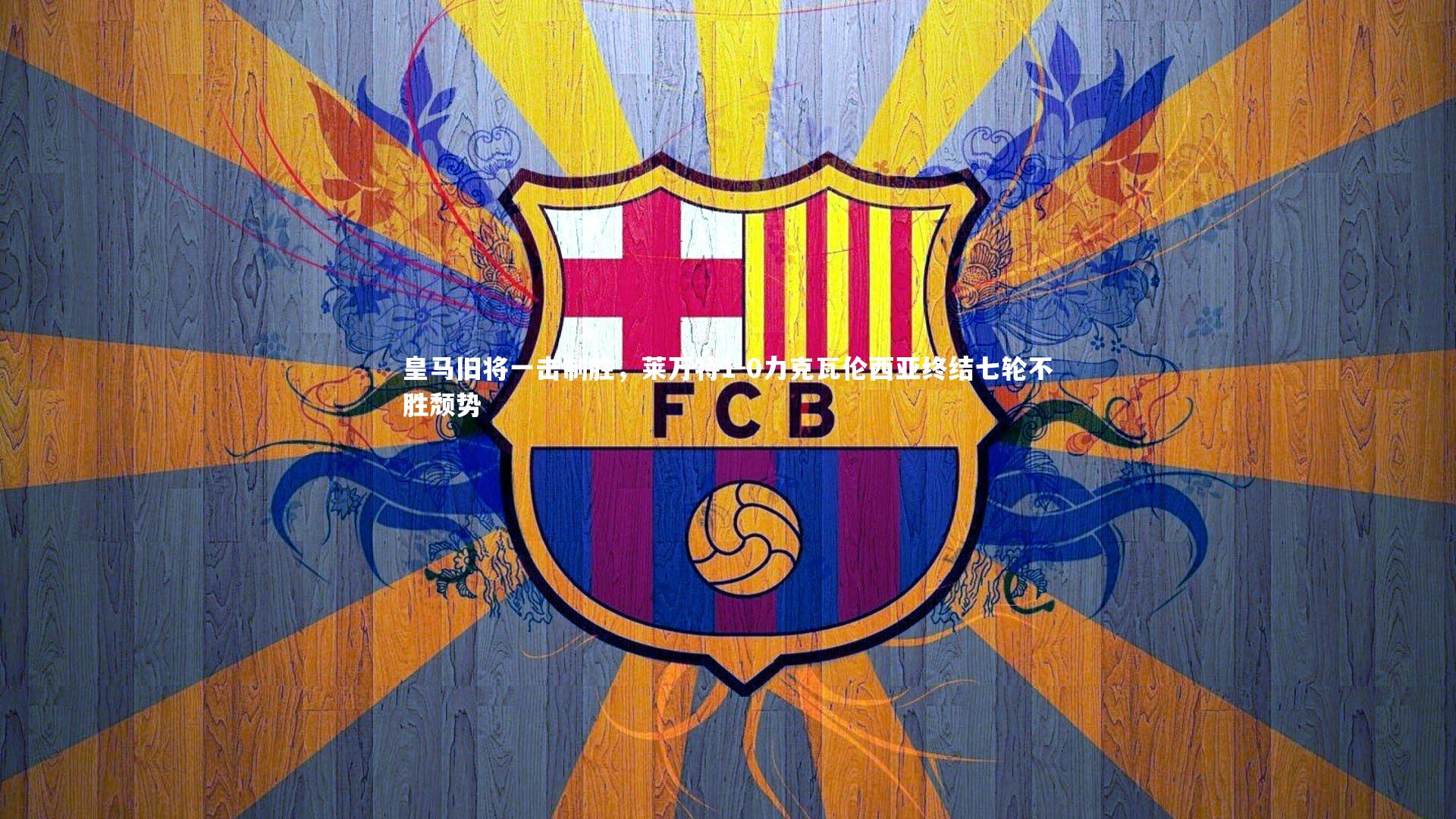 皇马旧将一击制胜，莱万特1-0力克瓦伦西亚终结七轮不胜颓势