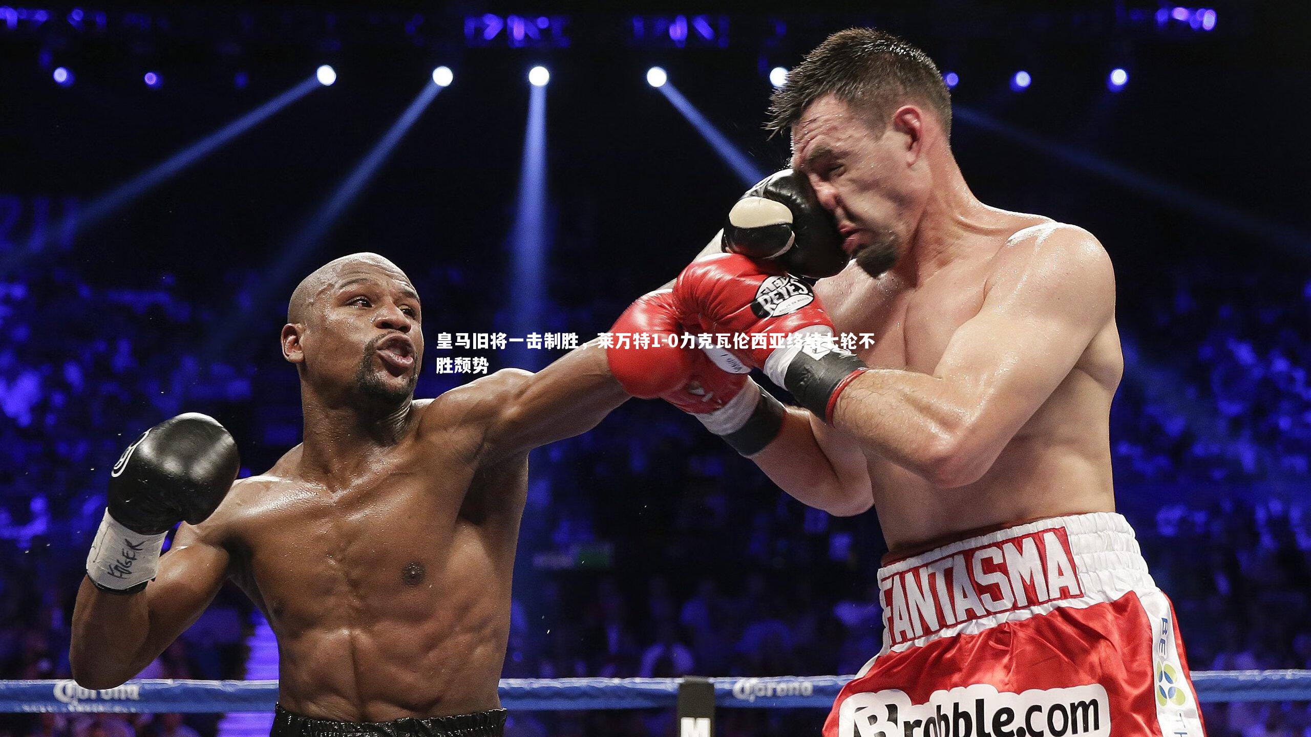 皇马旧将一击制胜，莱万特1-0力克瓦伦西亚终结七轮不胜颓势