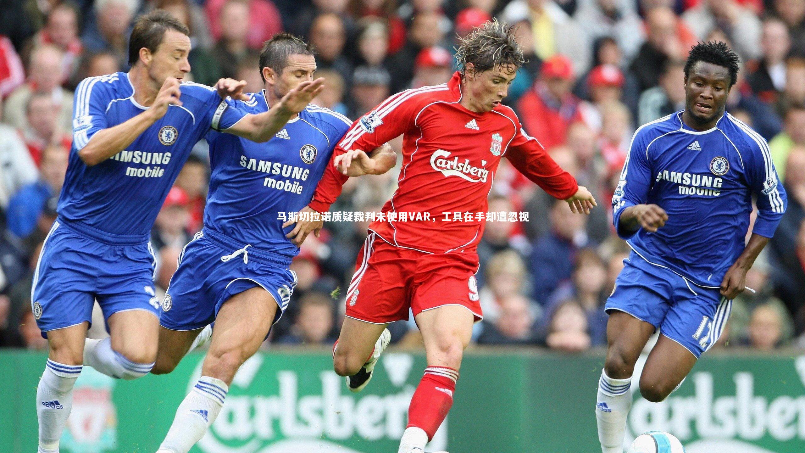 马斯切拉诺质疑裁判未使用VAR,工具在手却遭忽视