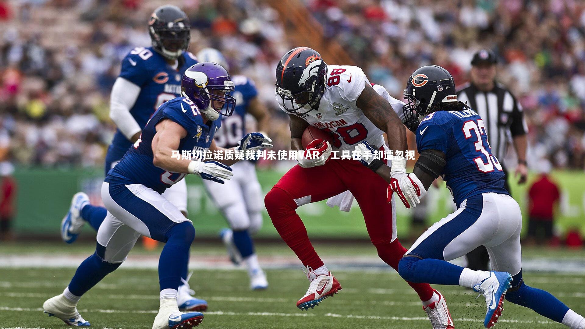 马斯切拉诺质疑裁判未使用VAR,工具在手却遭忽视