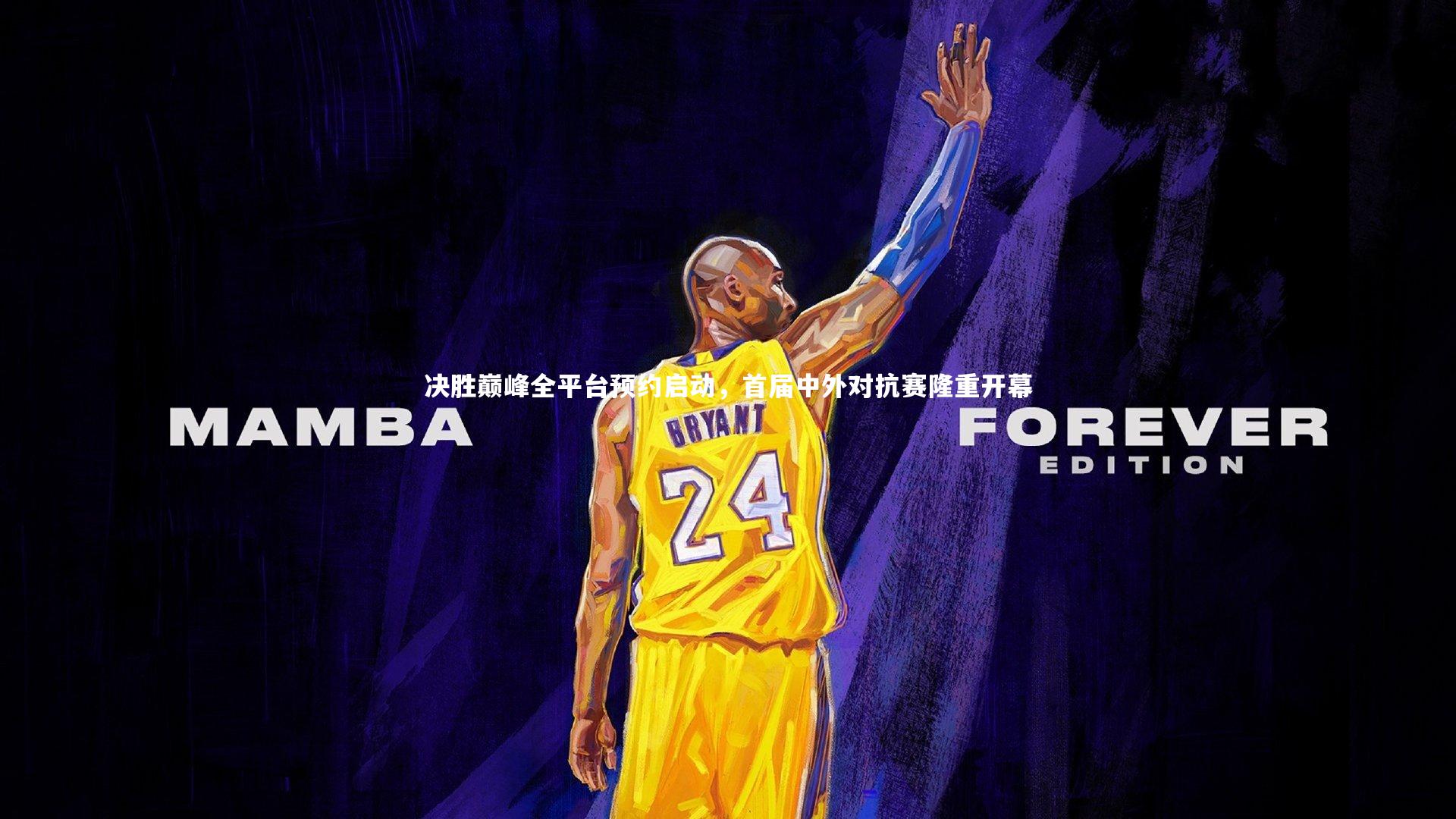 决胜巅峰全平台预约启动，首届中外对抗赛隆重开幕