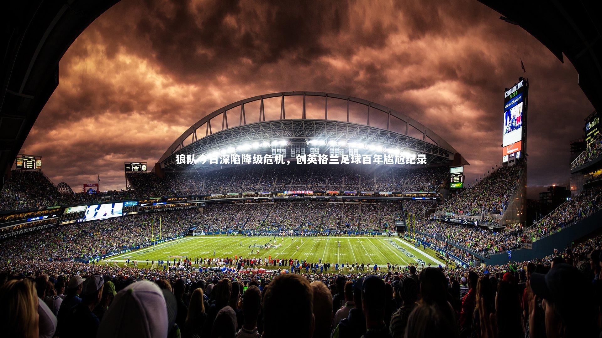 友博体育网页版：狼队今日深陷降级危机，创英格兰足球百年尴尬纪录