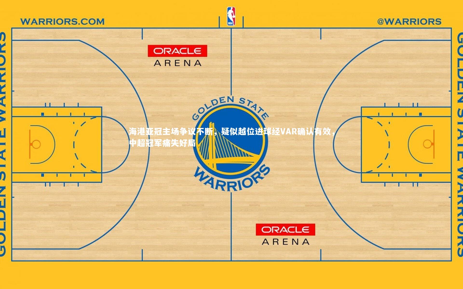 友博体育网页版：海港亚冠主场争议不断，疑似越位进球经VAR确认有效，中超冠军痛失好局