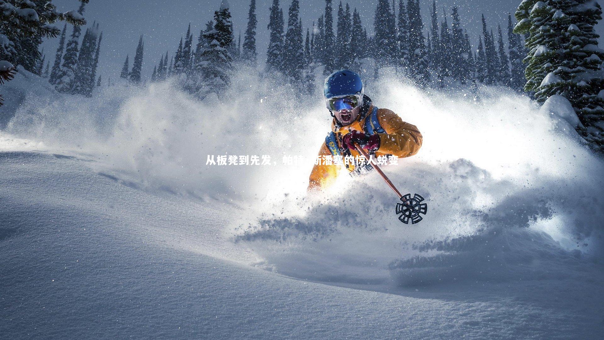 从板凳到先发,帕特·斯潘塞的惊人蜕变