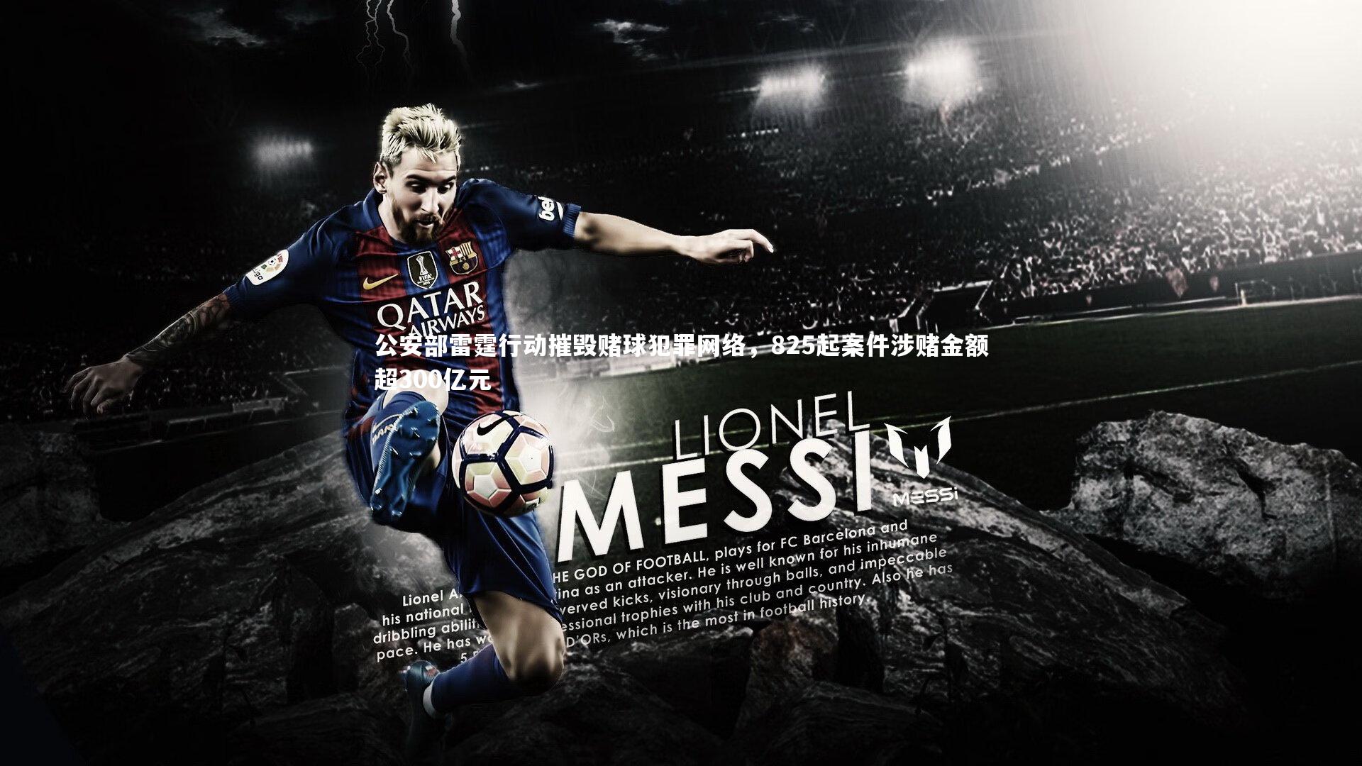 【友博体育官网】公安部雷霆行动摧毁赌球犯罪网络，825起案件涉赌金额超300亿元