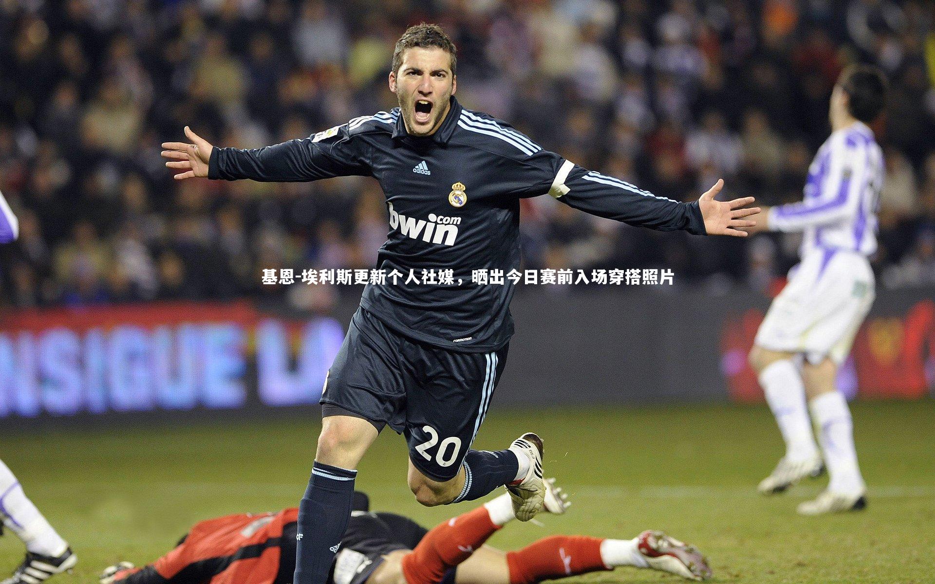 友博体育网页版_基恩-埃利斯更新个人社媒，晒出今日赛前入场穿搭照片