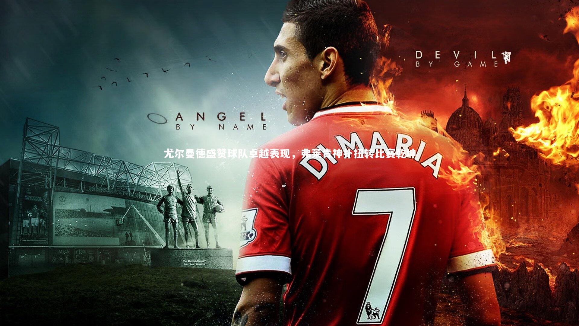 尤尔曼德盛赞球队卓越表现，弗莱肯神扑扭转比赛乾坤