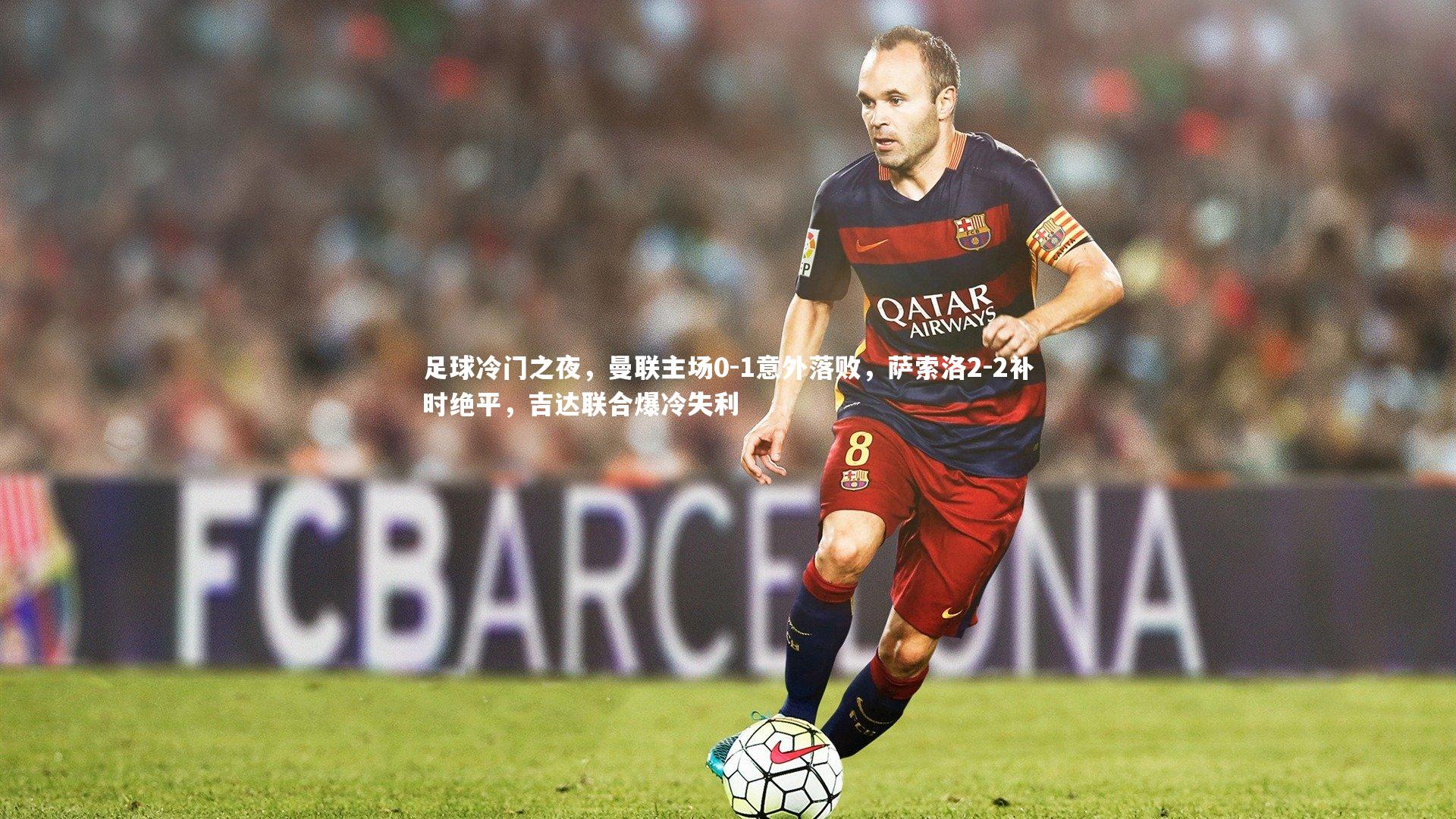 友博体育官网入口-足球冷门之夜，曼联主场0-1意外落败，萨索洛2-2补时绝平，吉达联合爆冷失利