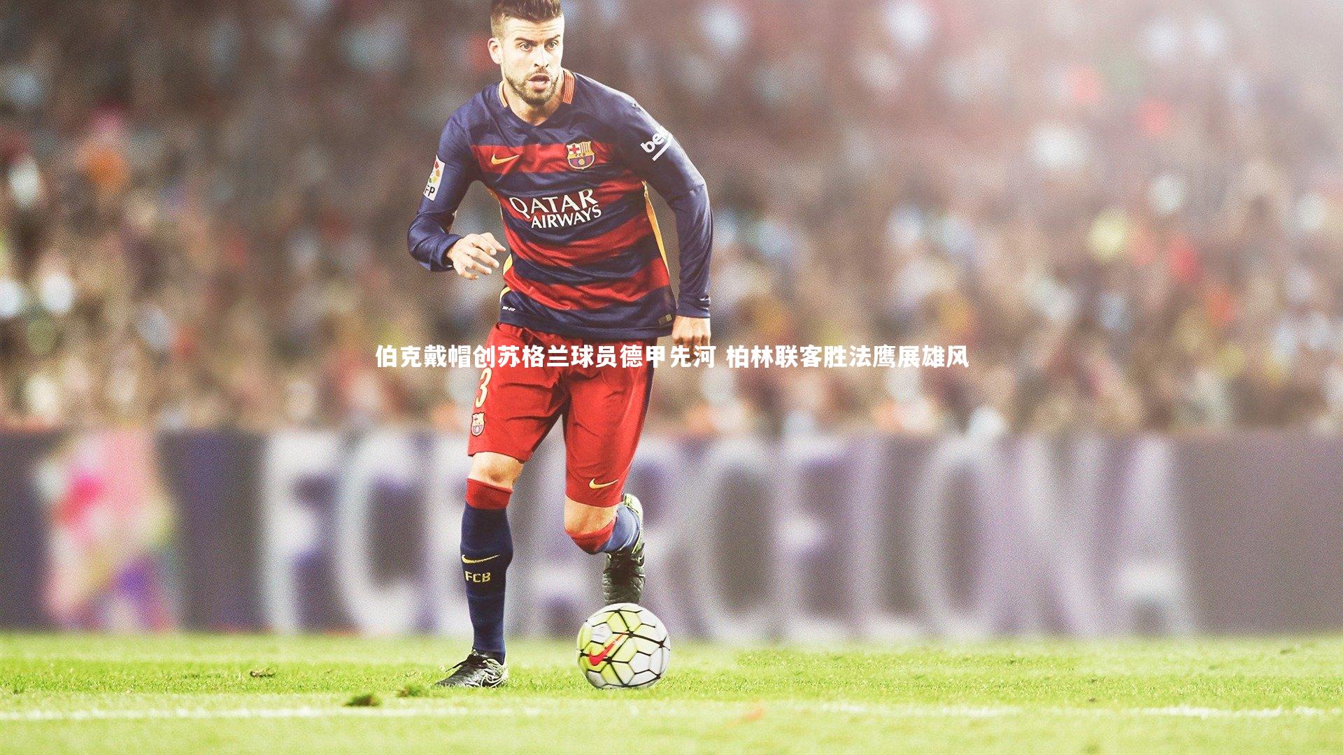 伯克戴帽创苏格兰球员德甲先河 柏林联客胜法鹰展雄风