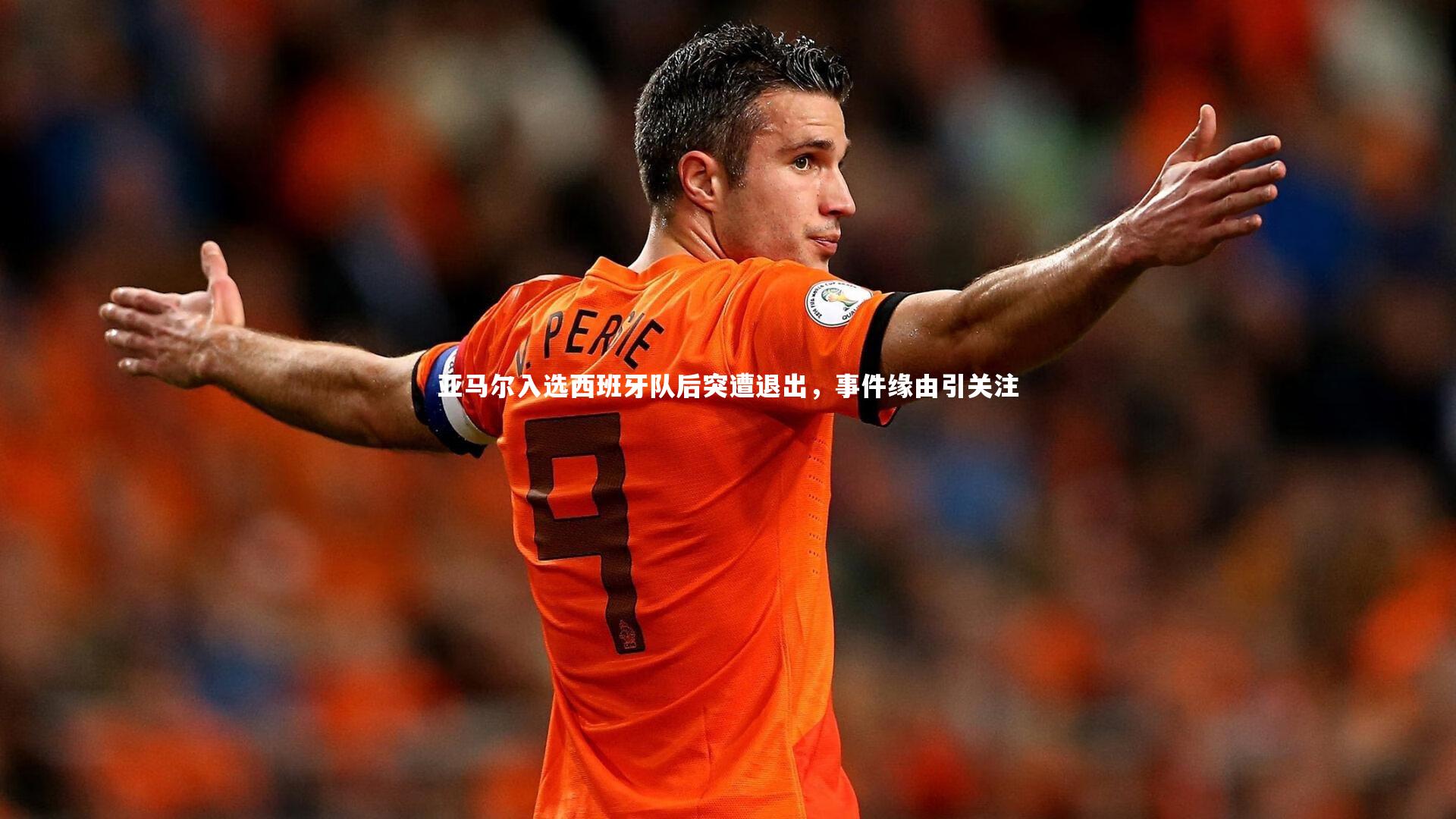 亚马尔入选西班牙队后突遭退出，事件缘由引关注