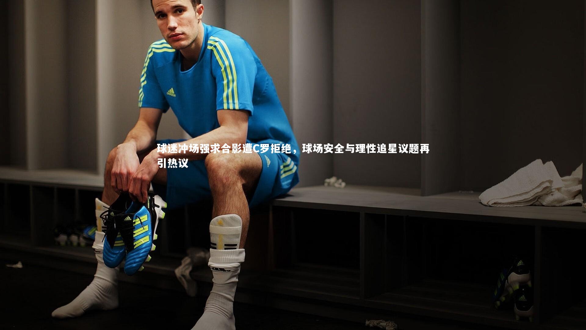 友博体育官网|球迷冲场强求合影遭C罗拒绝，球场安全与理性追星议题再引热议