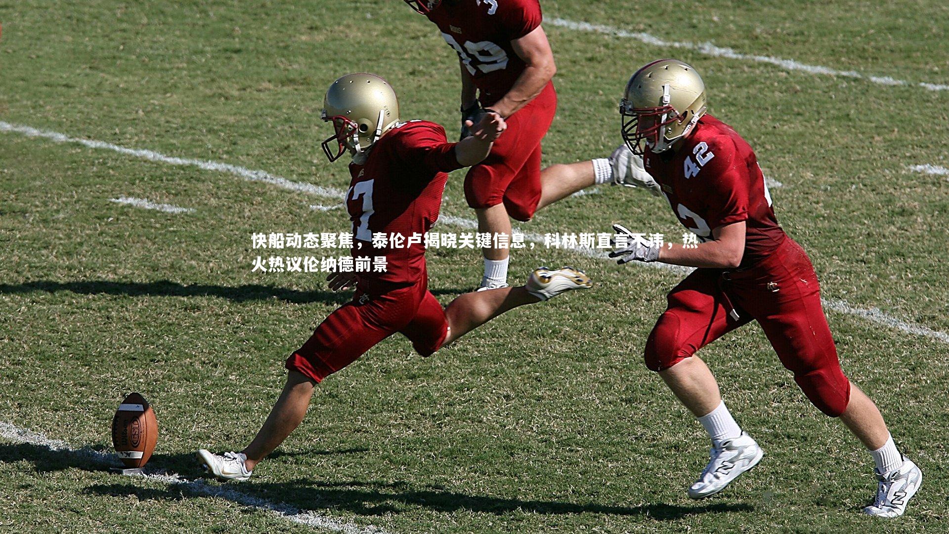 快船动态聚焦,泰伦卢揭晓关键信息,科林斯直言不讳,热火热议伦纳德前景