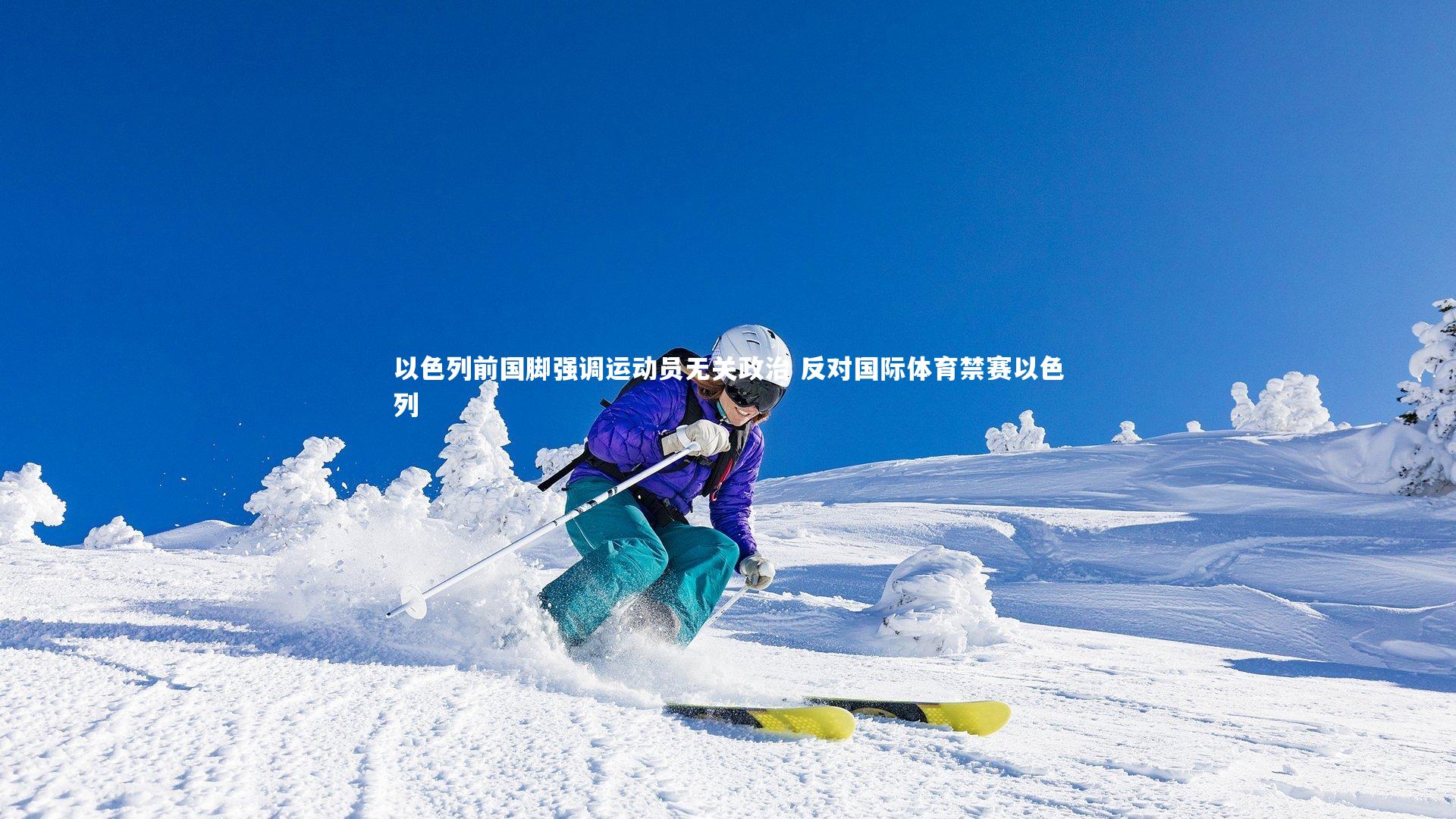 友博体育平台官网：以色列前国脚强调运动员无关政治 反对国际体育禁赛以色列