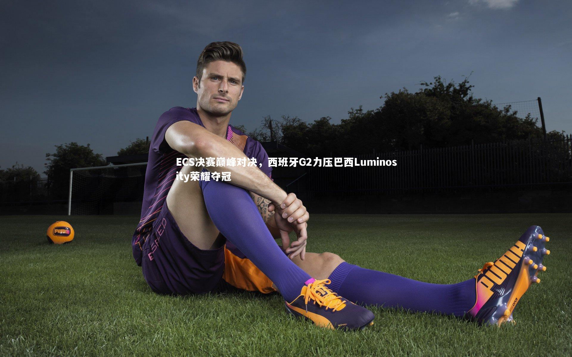 友博体育app|ECS决赛巅峰对决，西班牙G2力压巴西Luminosity荣耀夺冠
