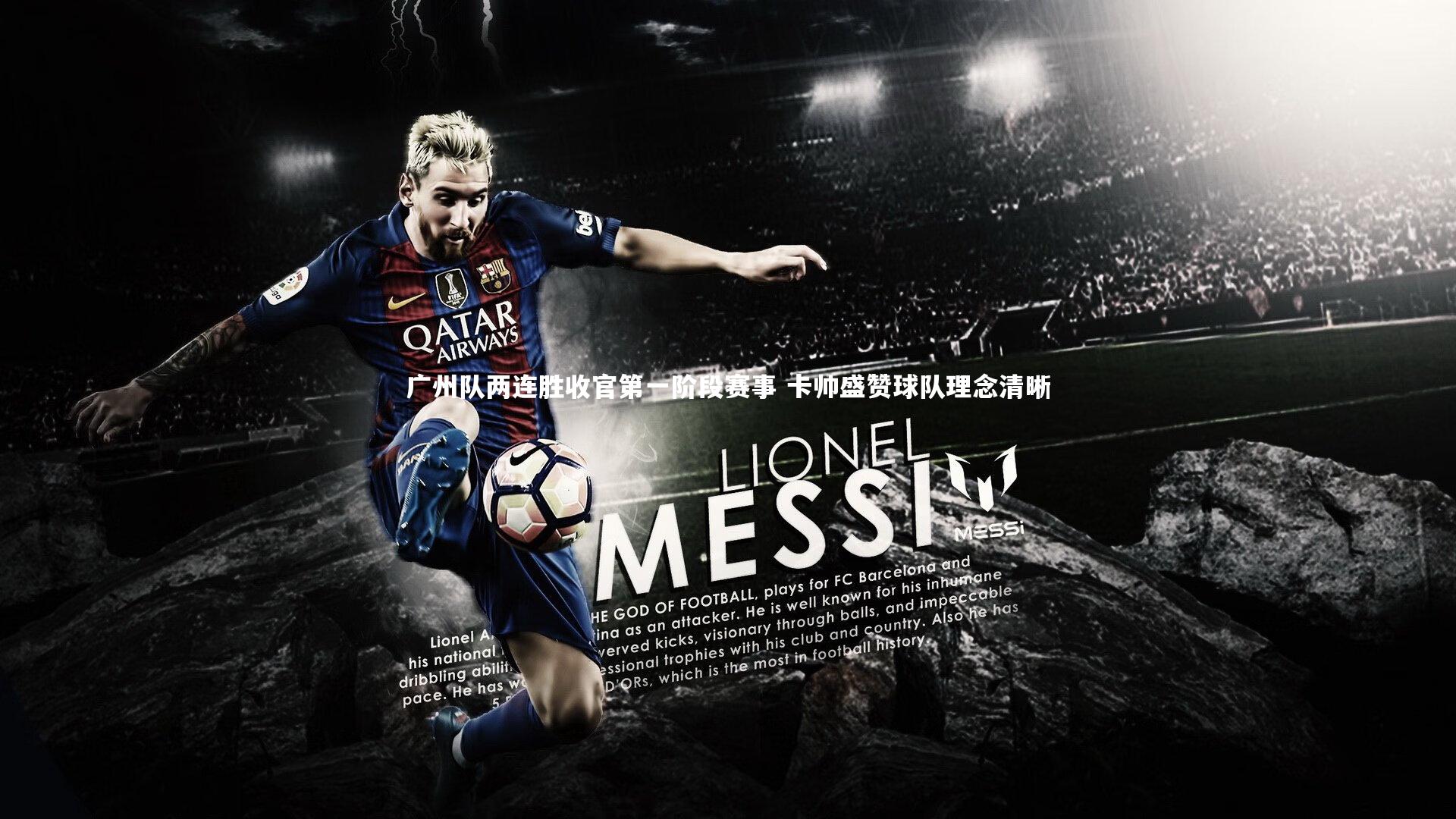 友博体育官网|广州队两连胜收官第一阶段赛事 卡帅盛赞球队理念清晰